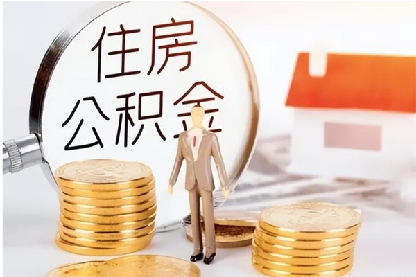 鹿邑辞职了可以把住房公积金取出来吗（辞职了能取出住房公积金吗）