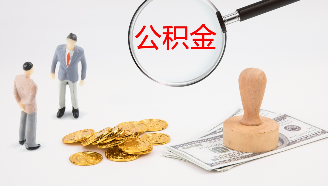 鹿邑辞职公积金怎么帮取（辞职怎么把公积金取出来）