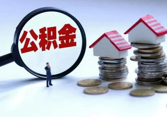 鹿邑离职后怎么领取公积金（离职了怎么领取住房公积金）