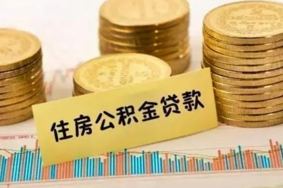 鹿邑离职后可以取公积金么（离职以后能取公积金吗）