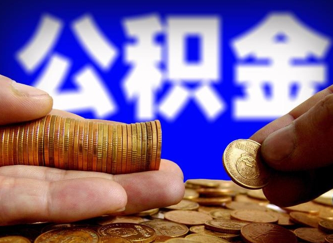 鹿邑封存了离职公积金怎么取来（公积金封存离职提取）